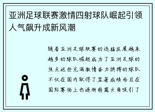 亚洲足球联赛激情四射球队崛起引领人气飙升成新风潮