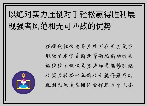 以绝对实力压倒对手轻松赢得胜利展现强者风范和无可匹敌的优势