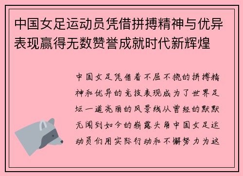 中国女足运动员凭借拼搏精神与优异表现赢得无数赞誉成就时代新辉煌