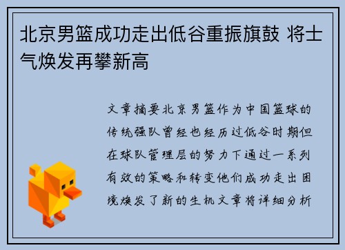 北京男篮成功走出低谷重振旗鼓 将士气焕发再攀新高