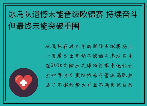 冰岛队遗憾未能晋级欧锦赛 持续奋斗但最终未能突破重围