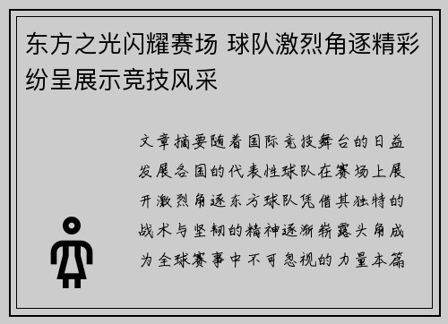 东方之光闪耀赛场 球队激烈角逐精彩纷呈展示竞技风采