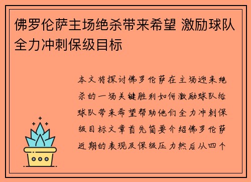 佛罗伦萨主场绝杀带来希望 激励球队全力冲刺保级目标