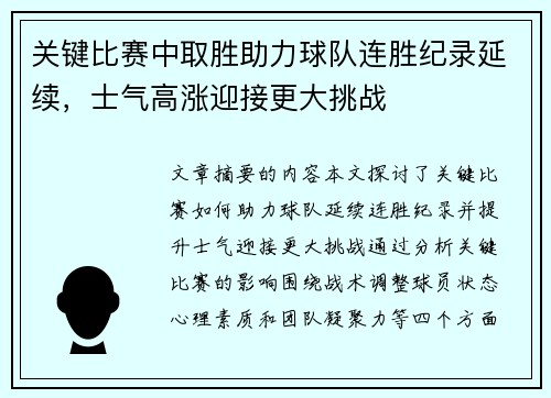 关键比赛中取胜助力球队连胜纪录延续，士气高涨迎接更大挑战