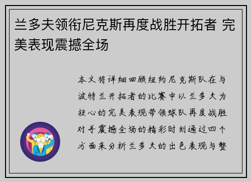 兰多夫领衔尼克斯再度战胜开拓者 完美表现震撼全场