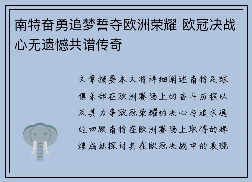 南特奋勇追梦誓夺欧洲荣耀 欧冠决战心无遗憾共谱传奇