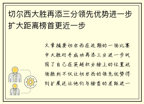 切尔西大胜再添三分领先优势进一步扩大距离榜首更近一步