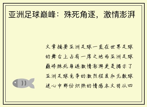 亚洲足球巅峰：殊死角逐，激情澎湃