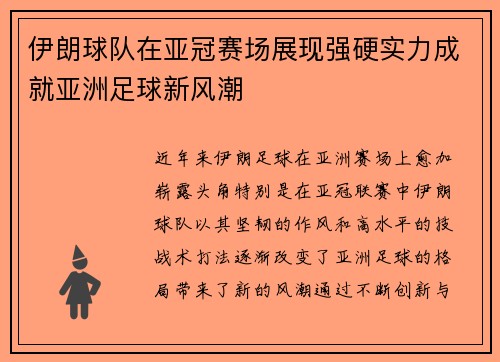 伊朗球队在亚冠赛场展现强硬实力成就亚洲足球新风潮