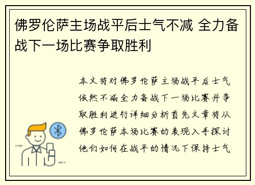 佛罗伦萨主场战平后士气不减 全力备战下一场比赛争取胜利