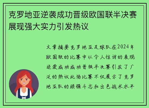 克罗地亚逆袭成功晋级欧国联半决赛展现强大实力引发热议