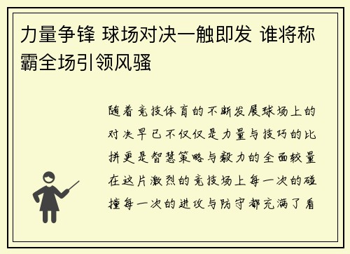 力量争锋 球场对决一触即发 谁将称霸全场引领风骚