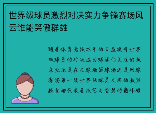 世界级球员激烈对决实力争锋赛场风云谁能笑傲群雄