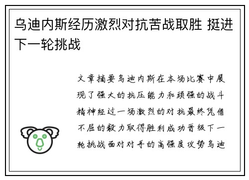 乌迪内斯经历激烈对抗苦战取胜 挺进下一轮挑战