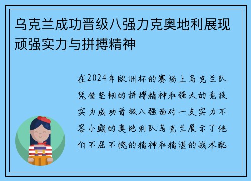 乌克兰成功晋级八强力克奥地利展现顽强实力与拼搏精神