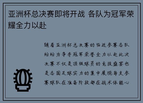 亚洲杯总决赛即将开战 各队为冠军荣耀全力以赴