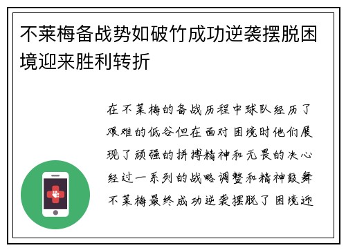 不莱梅备战势如破竹成功逆袭摆脱困境迎来胜利转折