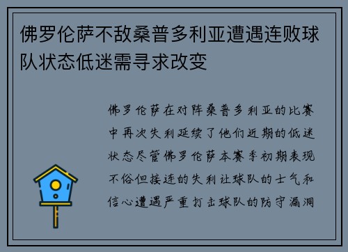 佛罗伦萨不敌桑普多利亚遭遇连败球队状态低迷需寻求改变