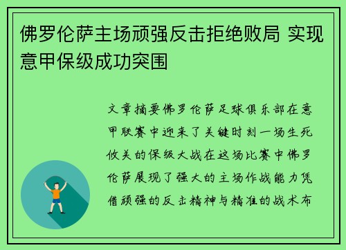 佛罗伦萨主场顽强反击拒绝败局 实现意甲保级成功突围