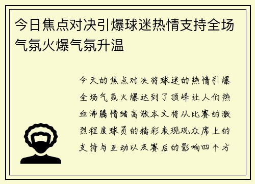 今日焦点对决引爆球迷热情支持全场气氛火爆气氛升温