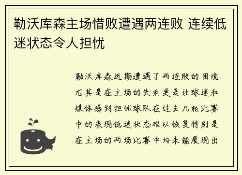 勒沃库森主场惜败遭遇两连败 连续低迷状态令人担忧