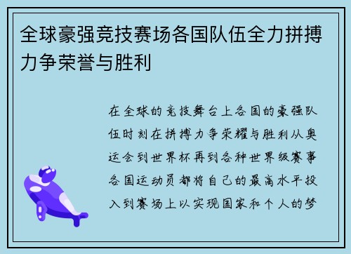 全球豪强竞技赛场各国队伍全力拼搏力争荣誉与胜利