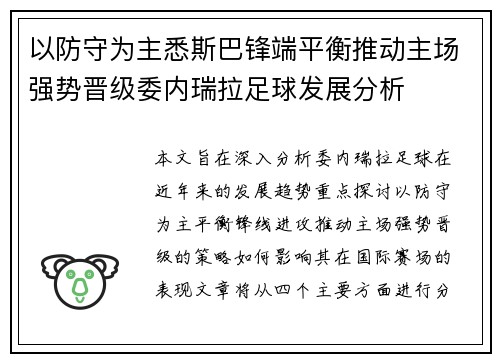 以防守为主悉斯巴锋端平衡推动主场强势晋级委内瑞拉足球发展分析