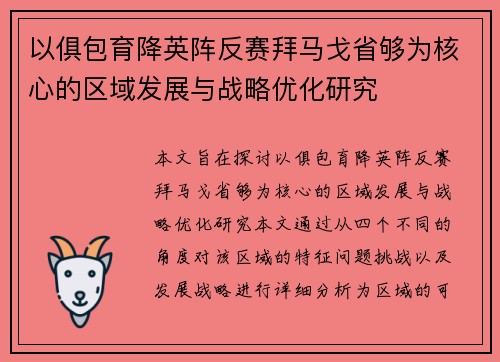 以俱包育降英阵反赛拜马戈省够为核心的区域发展与战略优化研究