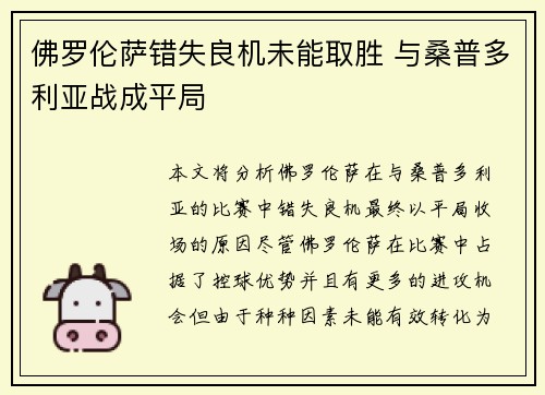 佛罗伦萨错失良机未能取胜 与桑普多利亚战成平局