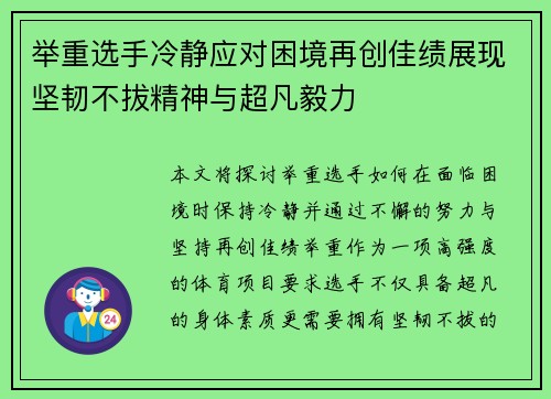 举重选手冷静应对困境再创佳绩展现坚韧不拔精神与超凡毅力