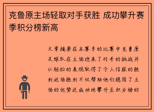 克鲁原主场轻取对手获胜 成功攀升赛季积分榜新高
