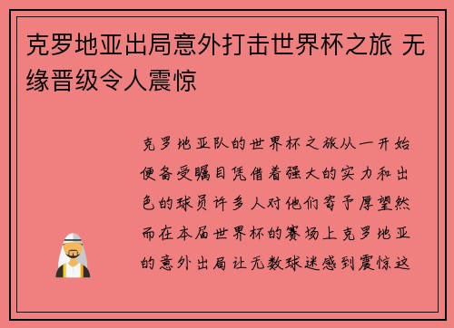 克罗地亚出局意外打击世界杯之旅 无缘晋级令人震惊