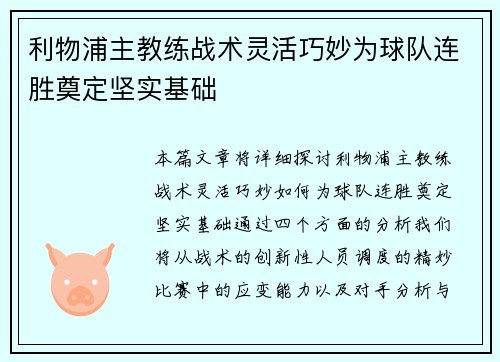 利物浦主教练战术灵活巧妙为球队连胜奠定坚实基础