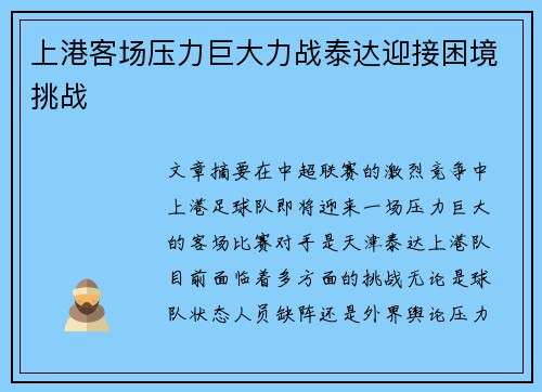 上港客场压力巨大力战泰达迎接困境挑战