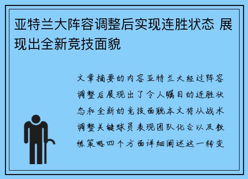 亚特兰大阵容调整后实现连胜状态 展现出全新竞技面貌