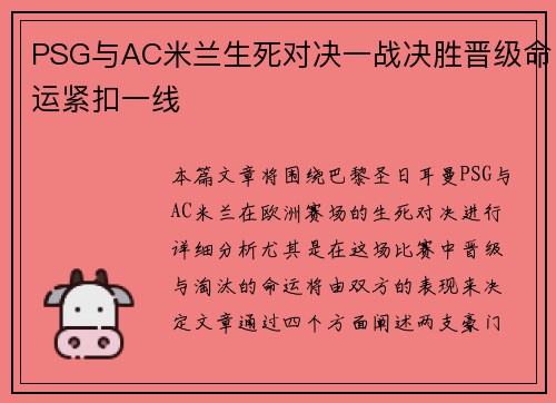 PSG与AC米兰生死对决一战决胜晋级命运紧扣一线