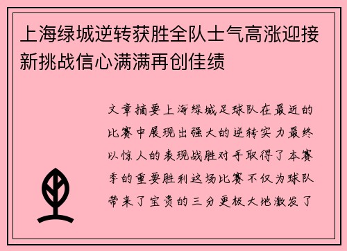 上海绿城逆转获胜全队士气高涨迎接新挑战信心满满再创佳绩