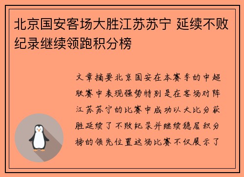 北京国安客场大胜江苏苏宁 延续不败纪录继续领跑积分榜