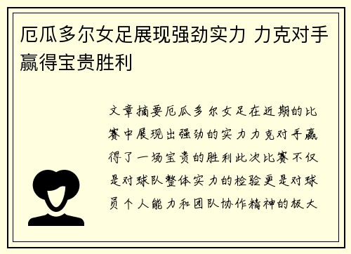 厄瓜多尔女足展现强劲实力 力克对手赢得宝贵胜利