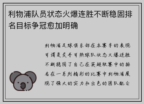 利物浦队员状态火爆连胜不断稳固排名目标争冠愈加明确