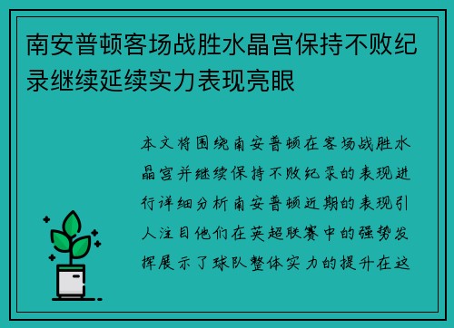 南安普顿客场战胜水晶宫保持不败纪录继续延续实力表现亮眼