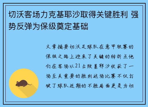 切沃客场力克基耶沙取得关键胜利 强势反弹为保级奠定基础