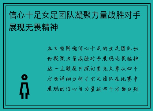 信心十足女足团队凝聚力量战胜对手展现无畏精神