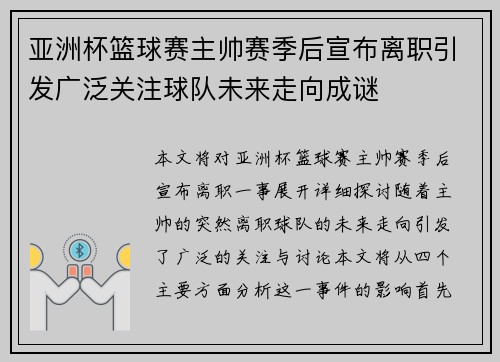 亚洲杯篮球赛主帅赛季后宣布离职引发广泛关注球队未来走向成谜