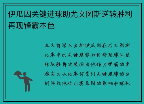 伊瓜因关键进球助尤文图斯逆转胜利再现锋霸本色