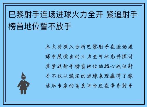 巴黎射手连场进球火力全开 紧追射手榜首地位誓不放手