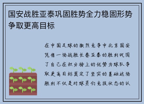 国安战胜亚泰巩固胜势全力稳固形势争取更高目标