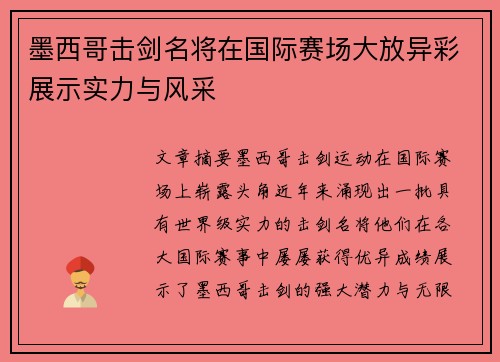 墨西哥击剑名将在国际赛场大放异彩展示实力与风采