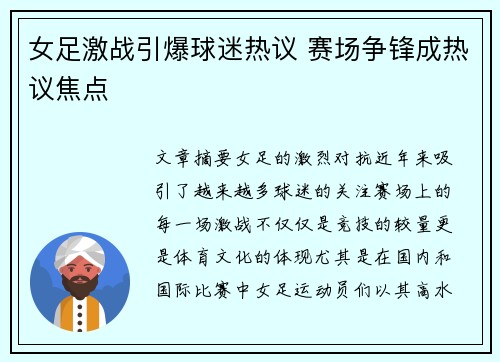 女足激战引爆球迷热议 赛场争锋成热议焦点