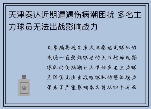 天津泰达近期遭遇伤病潮困扰 多名主力球员无法出战影响战力